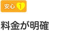 【安心1】料金が明確