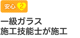 【安心2】一級ガラス施工技能士が施工