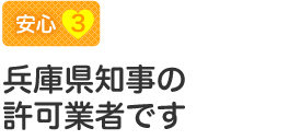 【安心3】兵庫県知事の許可業者です