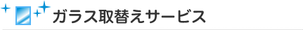 ガラス取替えサービス