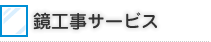 鏡工事サービス