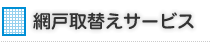 網戸取替えサービス