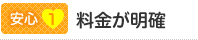 【安心1】料金が明確