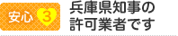 【安心3】兵庫県知事の許可業者です