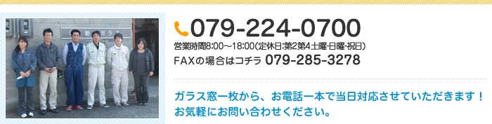 お電話でのお問い合わせは 079-224-0700 へ