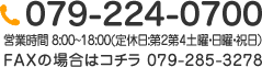 お電話でのお問い合わせは 079-224-0700 へ