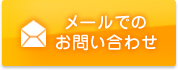 メールでのお問い合わせはこちらから