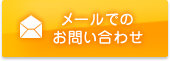 メールでのお問い合わせ