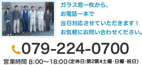 お電話でのお問い合わせは 079-224-0700 へ