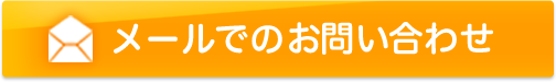 メールでのお問い合わせはこちらから